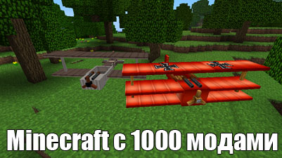Скачать сборку Minecraft с 1000 модами