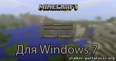 Скачать Minecraft 1.5.2 для Windows 7 бесплатно